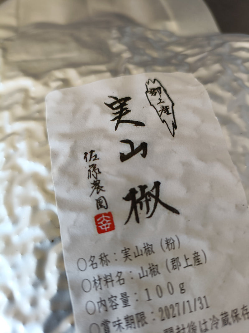 山椒のひと振りは、臭みを消すためではありません